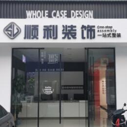 平远县顺利装修公司